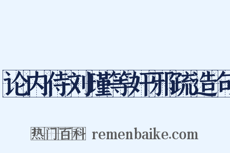 论内侍刘瑾等奸邪疏造句是什么意思的图片